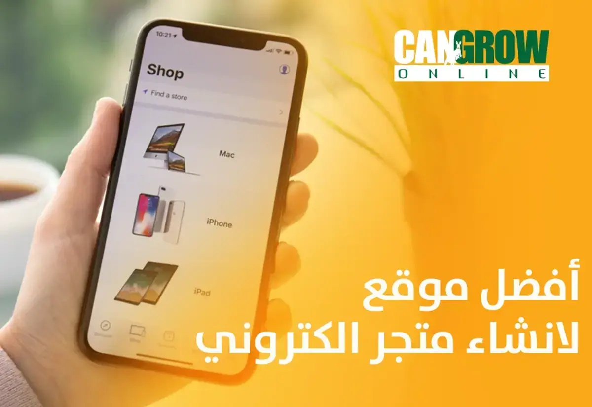 أفضل موقع لانشاء متجر الكتروني