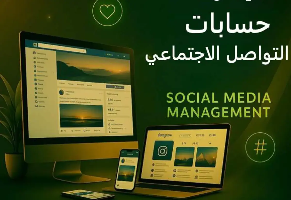 الدليل الشامل لاختيار وكالة تسويق عبر وسائل التواصل الاجتماعي