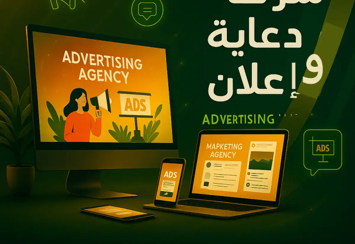 شركة دعاية واعلان