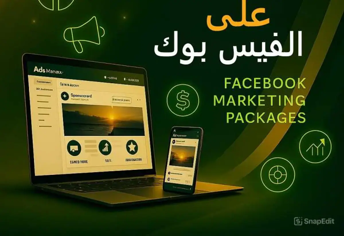 باقات التسويق على الفيس بوك