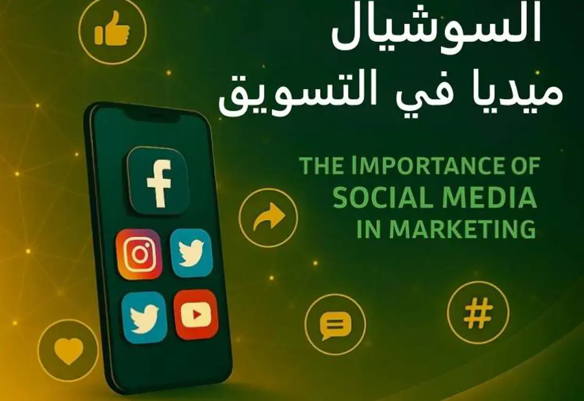 أهمية السوشيال ميديا في التسويق