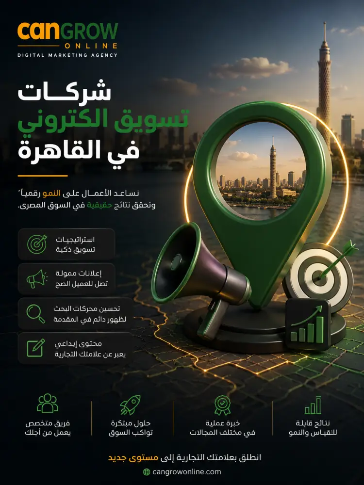 أفضل شركات تسويق الكتروني في القاهرة لعام 2026