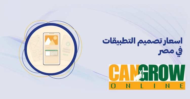 أسعار تصميم التطبيقات في مصر